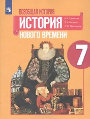 Всеобщая история. История Нового времени. 7 класс. Учебное пособие для общеобразовательных организаций