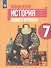 Всеобщая история. История Нового времени. 7 класс. Учебное пособие для общеобразовательных организаций - 0