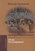 Теория и история искусствознания. ХХ век. Постмодернизм: Учебное пособие для вузов - 0