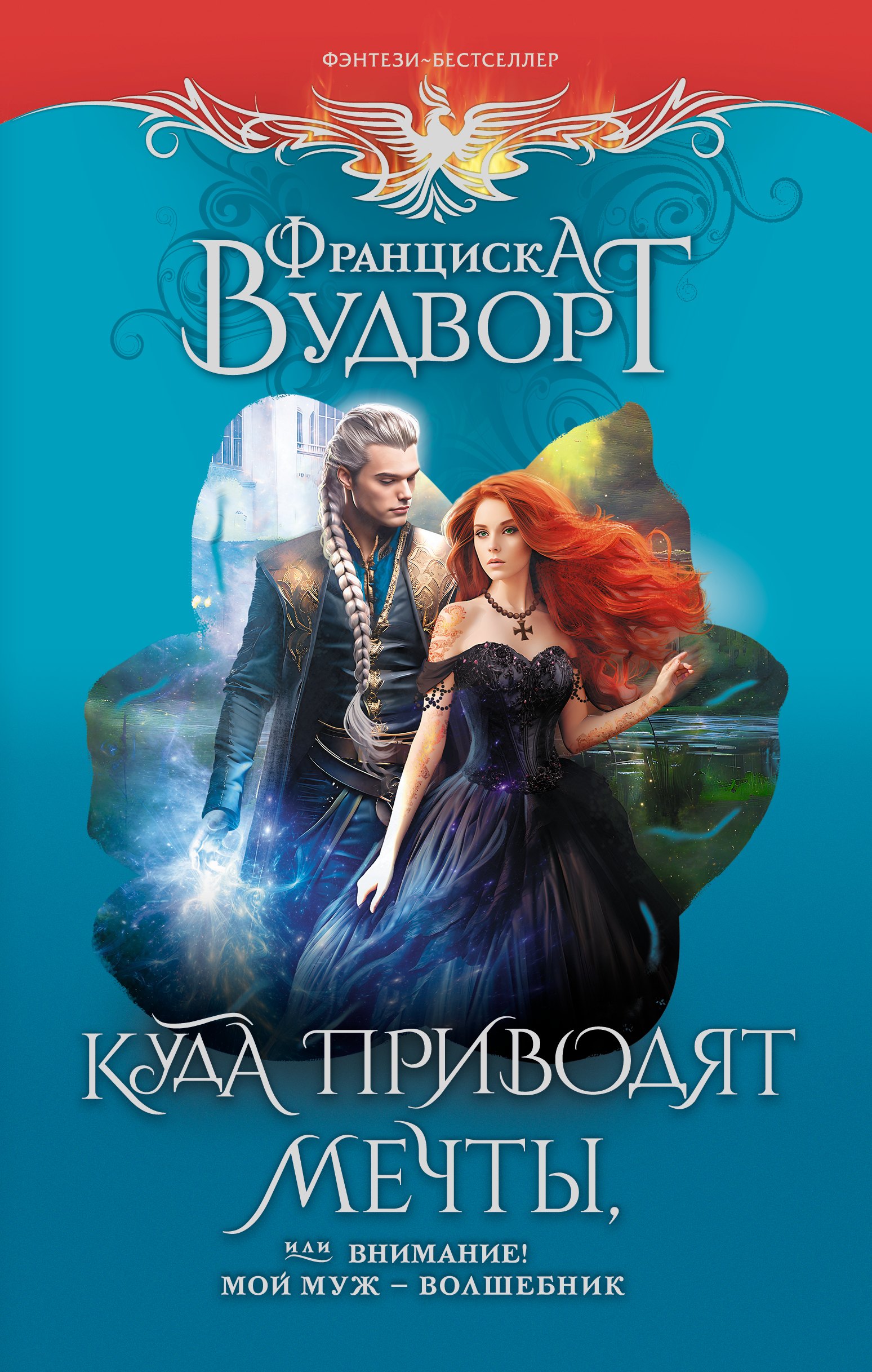 

Куда приводят мечты, или Внимание! Мой муж - волшебник