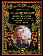 Без лести предан". Военный министр Российской империи в трудах и воспоминаниях