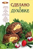 Сделано в духовке - 0