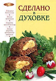 Сделано в духовке