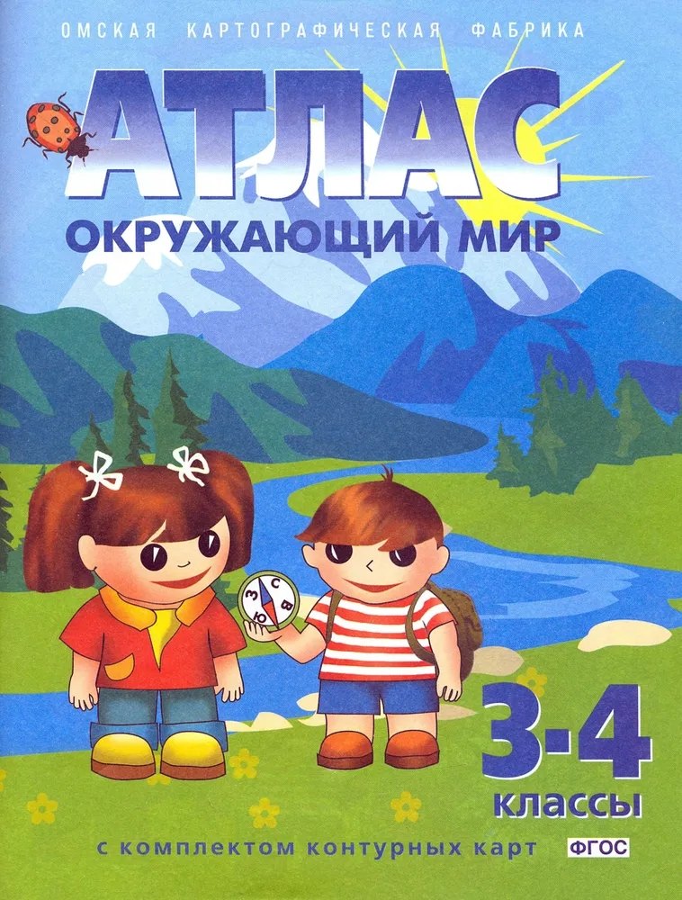 

Окружающий мир. 3-4 классы. Атлас с комплектом контурных карт