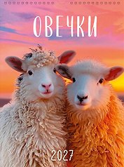 Календарь 2027г А3 "Овечки" настенный, на спирали
