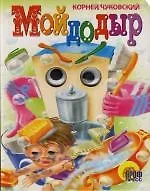 Глазки. Мойдодыр. Книжка на картоне