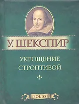 Укрощение строптивой