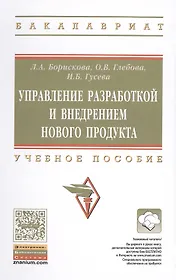 Управление разработкой и внедрением нового продукта