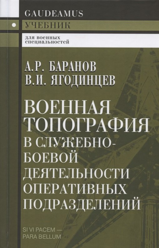 

Военная топография в служебно-боевой деятельности оперативных подразделений. Учебник