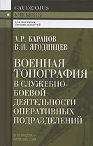 Военная топография в служебно-боевой деятельности оперативных подразделений. Учебник