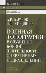 Военная топография в служебно-боевой деятельности оперативных подразделений. Учебник