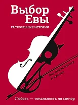 Выбор Евы. Гастрольные истории
