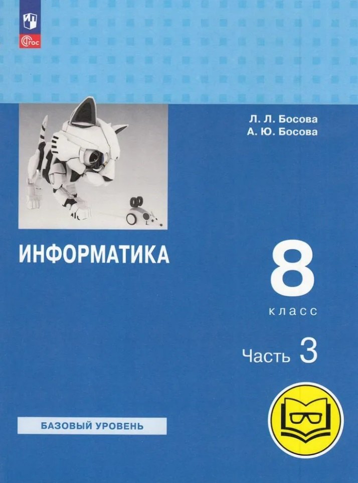 

Информатика. 8 класс. Учебное пособие. В 3-х частях. Часть 3 (для слабовидящих обучающихся)