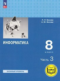 Информатика. 8 класс. Учебное пособие. В 3-х частях. Часть 3 (для слабовидящих обучающихся)