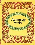 Лучшему шефу