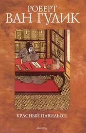 Красный Павильон : [повесть]