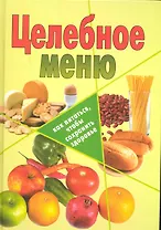 Целебное меню