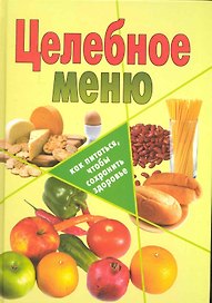 Целебное меню