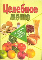 Целебное меню