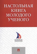 Настольная книга молодого ученого. Учебно-метод.пос.