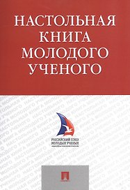 Настольная книга молодого ученого. Учебно-метод.пос.