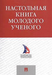 Настольная книга молодого ученого. Учебно-метод.пос.