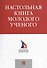Настольная книга молодого ученого. Учебно-метод.пос. - 0