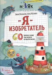 Я изобретатель! 60 творческих заданий, чтобы научиться нестандартно мыслить