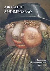 Джузеппе Арчимбольдо