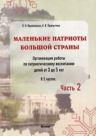 Маленькие патриоты большой страны. Организация работы по патриотическому воспитанию детей от 3 до 5 лет. В 2 частях. Часть 2