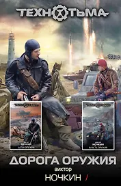 Дорога оружия: фантастические романы
