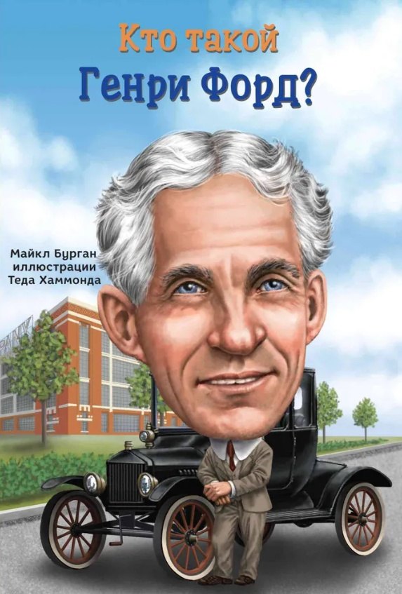 

Кто такой Генри Форд