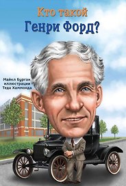 Кто такой Генри Форд?
