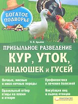 Прибыльное разведение кур уток индюшек и гусей