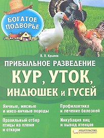 Прибыльное разведение кур уток индюшек и гусей