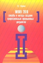 Word 2010: Способы и методы создания профессионально оформленных документов