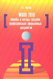 Word 2010: Способы и методы создания профессионально оформленных документов