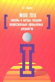 Word 2010: Способы и методы создания профессионально оформленных документов