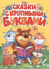 Сказки с крупными буквами