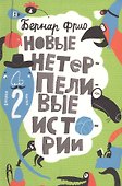 Новые нетерпеливые истории (илл. Шмельков Л.) Фрио - 0