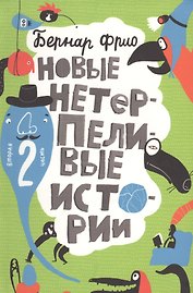 Новые нетерпеливые истории (илл. Шмельков Л.) Фрио