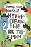 Новые нетерпеливые истории (илл. Шмельков Л.) Фрио - 0