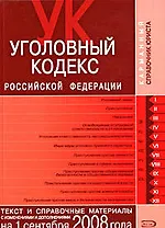 Уголовный кодекс Российской Федерации Текст и справочные материалы с изменениями и дополнениями на 1 сентября 2008 года (мягк) (Карманный справочник юриста) (Эксмо)