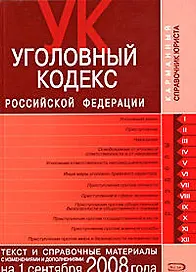 Уголовный кодекс Российской Федерации Текст и справочные материалы с изменениями и дополнениями на 1 сентября 2008 года (мягк) (Карманный справочник юриста) (Эксмо)