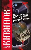 Смерть под трактором