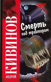 Смерть под трактором