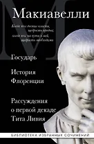 Макиавелли. Государь. История Флоренции. Рассуждения о первой декаде Тита Ливия