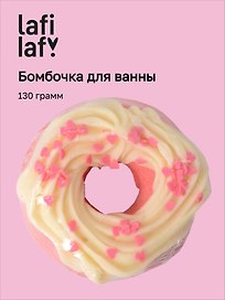 Бомбочка для ванны "Пончик ваниль" (130г), Lafilaf