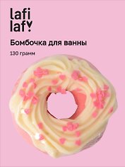 Бомбочка для ванны "Пончик ваниль" (130г), Lafilaf