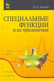 Специальные функции и их приложения. Учебное пособие. 3-е изд.